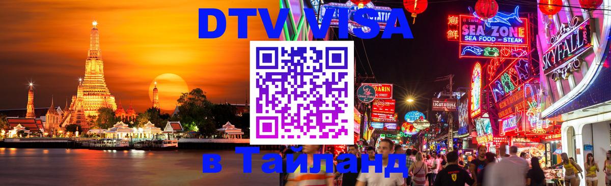 Стоимость и условия DTV визы — оформление в Таиланд под ключ - 