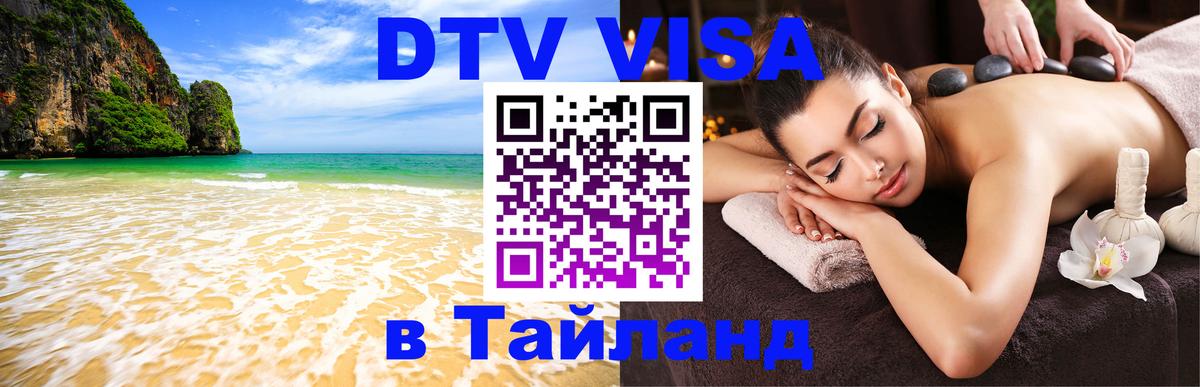 Visa в Таиланд 