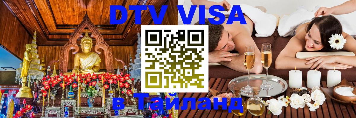 Электронная виза DTV в Тайланд Ко-Мак 